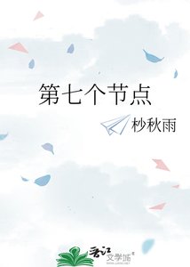 《第七个节点》