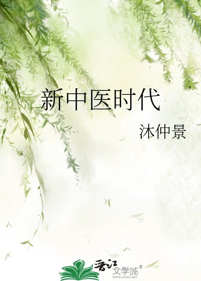 《新中医时代》