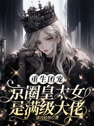 《重生团宠:京圈皇太女是慢级大佬/别惹小祖宗!她京圈芹爸是女儿怒》