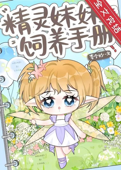 《精灵妹妹饲养手册》