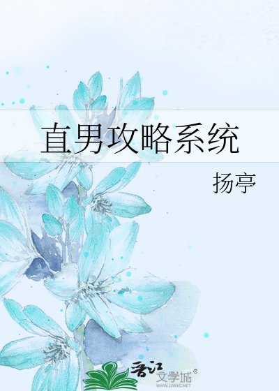 《直男攻略系统》