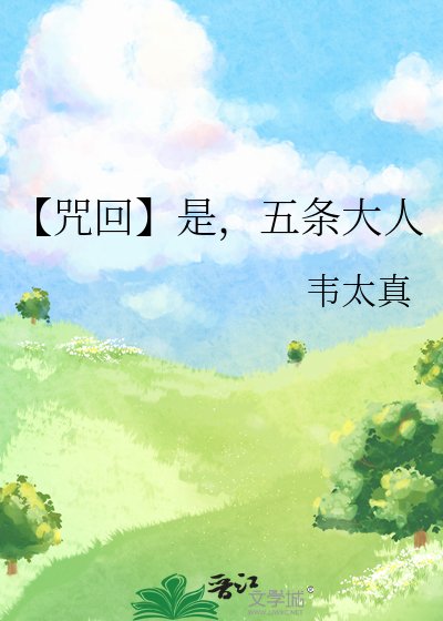 《(咒回同人)【咒回】是,五条大人》