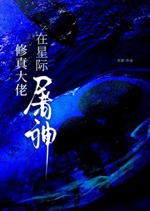 《修真大佬在星际屠神》