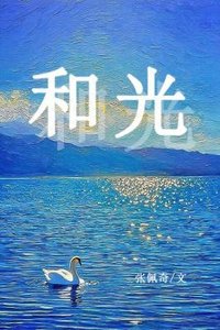 《和光》
