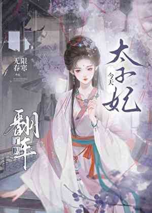 《太子妃今天翻车了吗》