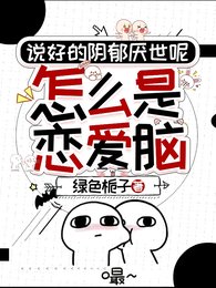 《说好的尹郁厌世呢,怎么是恋矮脑》