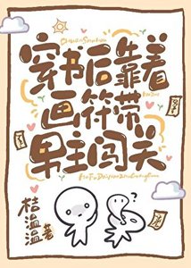 《穿进灵异文后每天带霸总疯狂逃生》