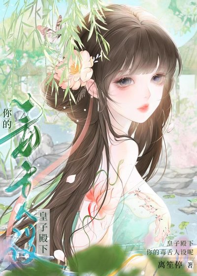 《皇子殿下你的毒舌人设呢》