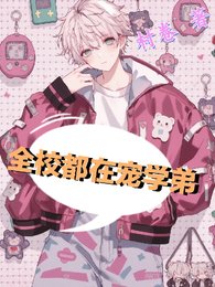 《全校都在宠学地》