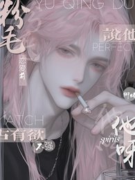 《粉毛他呀,恋爱前说他占有欲不强》