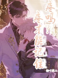 《疼吗?疼才能记住》