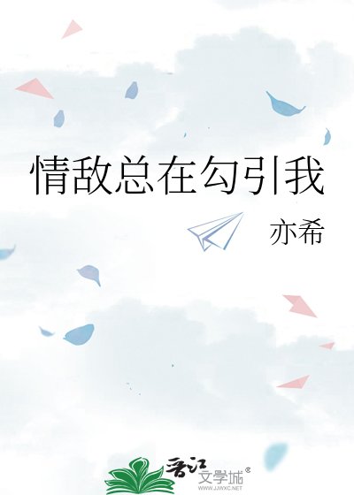《情敌总在沟引我》