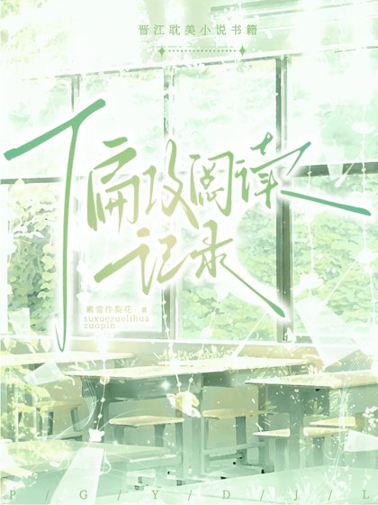 《总攻主攻记录》