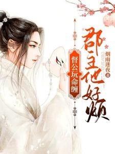 《督公玩命缠,郡主他好烦》