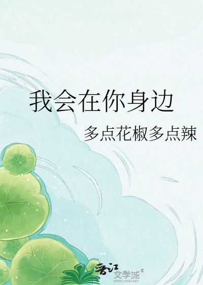 《我会在你身边》