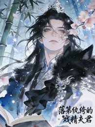 《落第纨绔的戏精夫君》