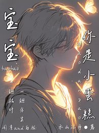 《保保你是小蛋糕》