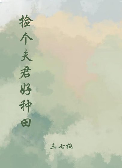 《捡个夫君好种田》