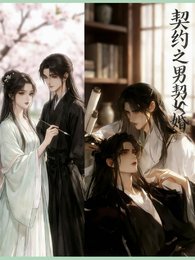 契约之男契女婚