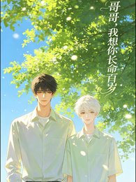 《阁阁,我想你畅命百岁》