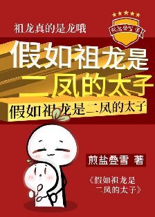 《(历史同人)假如祖龙是二凤的太子》