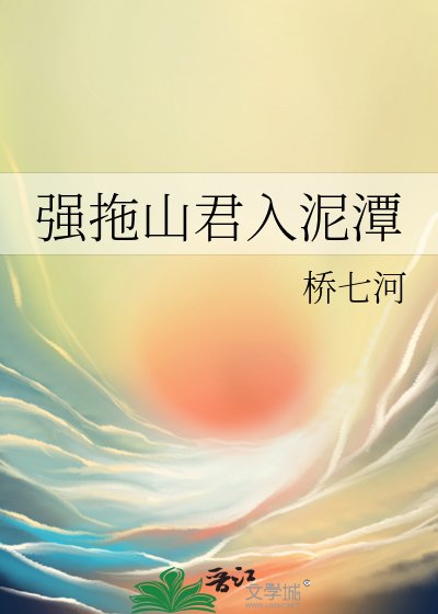 《强拖山君入泥潭》