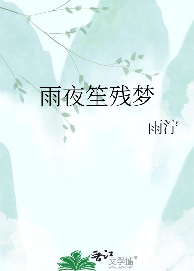 雨夜笙残梦