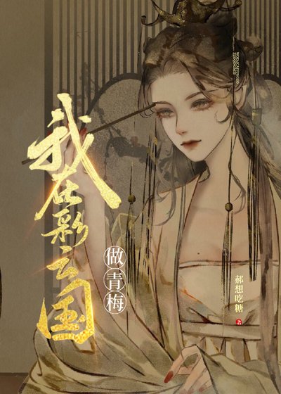 《(少女漫同人)和彩云国户部尚书奇人青梅竹马的日子》