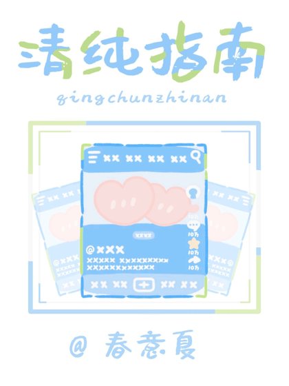 《清纯指南》