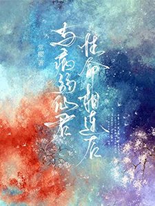 《与病弱仙君性命相连后》