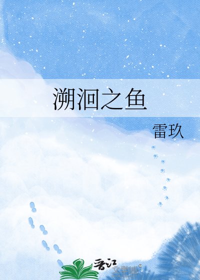 《溯洄之鱼》