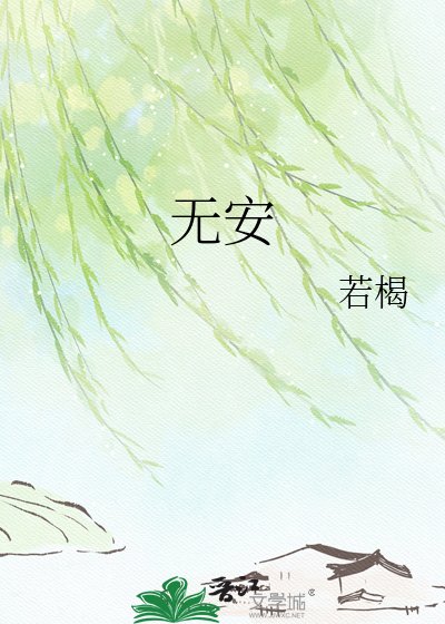 《无安》