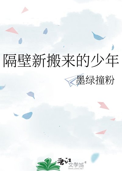 《隔壁新搬来的少年》