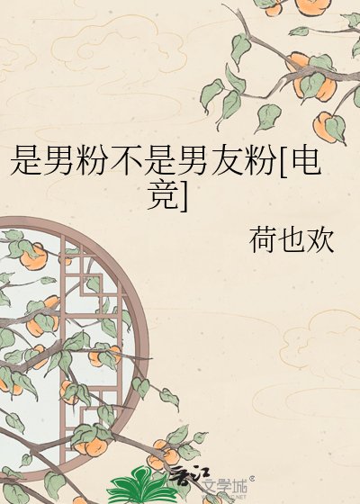 是男粉不是男友粉[电竞]