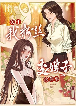 《关于我粉丝变嫂子这件事》