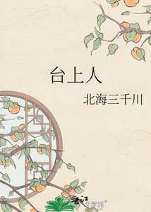 《台上人》