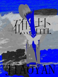 《礁盐》