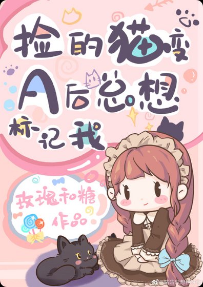 《捡的猫变A后总想标记我》
