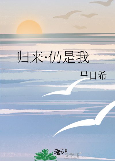 归来·仍是我