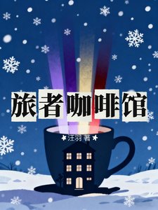 《旅者咖啡馆》