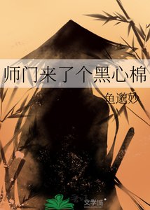 《师门来了个黑心棉》