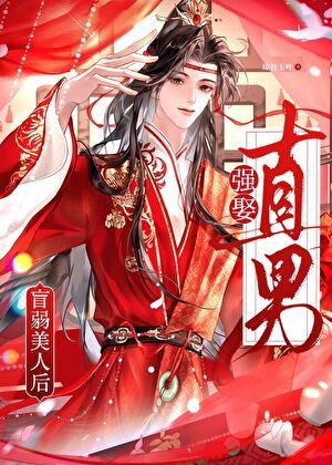 直男强娶盲弱美人后