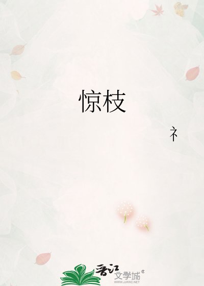 《惊枝》