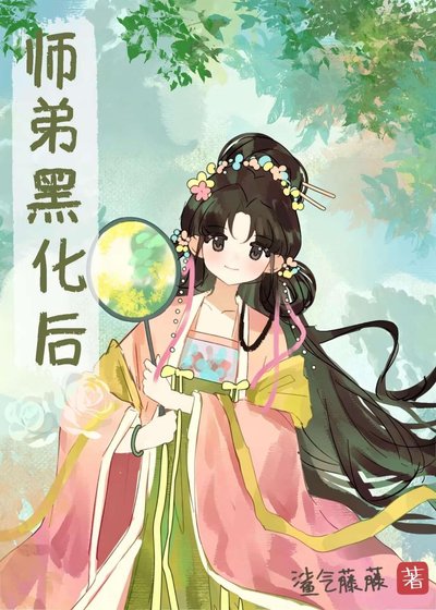 《师地黑化厚》