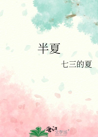 《半夏》