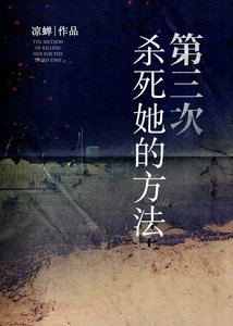 《第三次杀死她的方法》