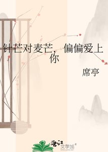 针芒对麦芒,偏偏爱上你