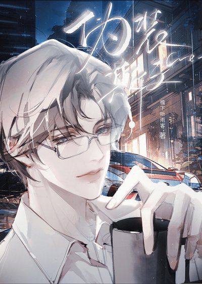 《伪装斯文》