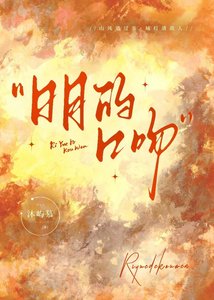 《日月的口吻》