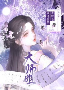 《大师姐为何总做这种梦》
